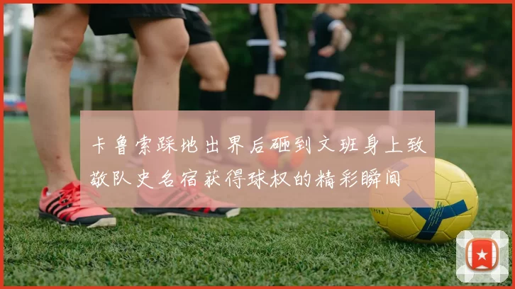 卡鲁索踩地出界后砸到文班身上致敬队史名宿获得球权的精彩瞬间