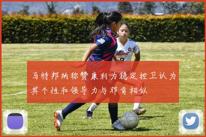马特邦纳称赞康利为稳定控卫认为其个性和领导力与邓肯相似