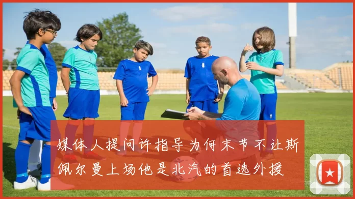 媒体人提问许指导为何末节不让斯佩尔曼上场他是北汽的首选外援